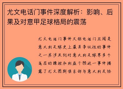 尤文电话门事件深度解析：影响、后果及对意甲足球格局的震荡