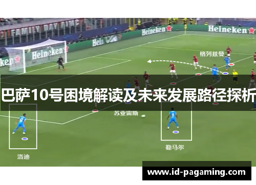 巴萨10号困境解读及未来发展路径探析