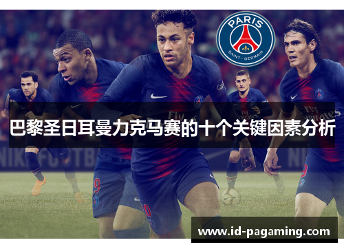 巴黎圣日耳曼力克马赛的十个关键因素分析