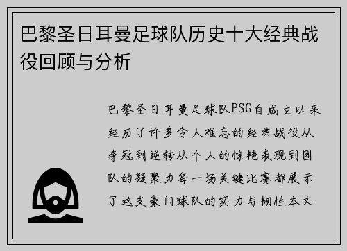 巴黎圣日耳曼足球队历史十大经典战役回顾与分析