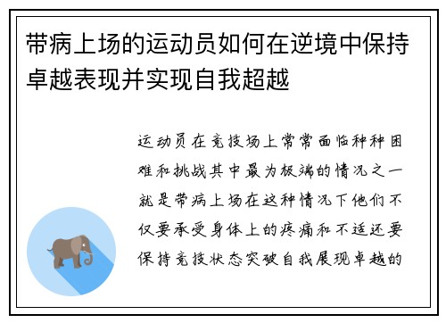 带病上场的运动员如何在逆境中保持卓越表现并实现自我超越