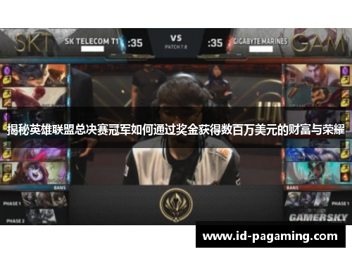揭秘英雄联盟总决赛冠军如何通过奖金获得数百万美元的财富与荣耀 揭秘英雄联盟总决赛冠军如何通过奖金获得数百万美元的财富与荣耀