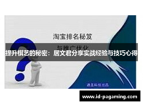 提升棋艺的秘密:居文君分享实战经验与技巧心得 提升棋艺的秘密:居文君分享实战经验与技巧心得