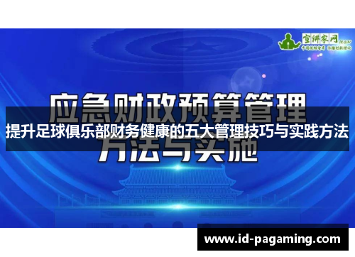 提升足球俱乐部财务健康的五大管理技巧与实践方法 提升足球俱乐部财务健康的五大管理技巧与实践方法