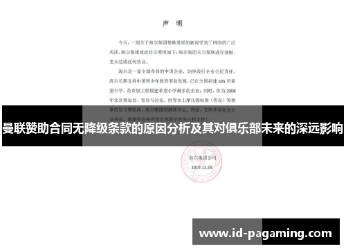 曼联赞助合同无降级条款的原因分析及其对俱乐部未来的深远影响 曼联赞助合同无降级条款的原因分析及其对俱乐部未来的深远影响