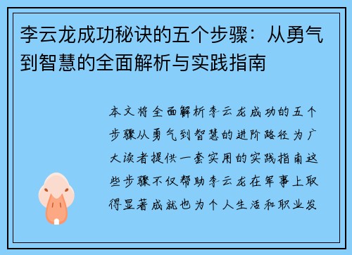 李云龙成功秘诀的五个步骤:从勇气到智慧的全面解析与实践指南 李云龙成功秘诀的五个步骤:从勇气到智慧的全面解析与实践指南