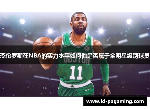 杰伦罗斯在NBA的实力水平如何他是否属于全明星级别球员 杰伦罗斯在NBA的实力水平如何他是否属于全明星级别球员