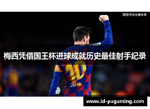 梅西凭借国王杯进球成就历史最佳射手纪录