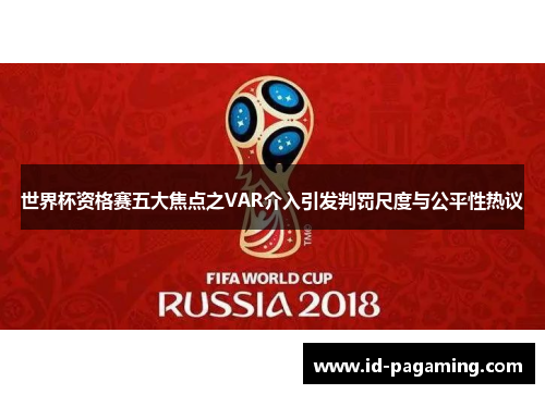 世界杯资格赛五大焦点之VAR介入引发判罚尺度与公平性热议