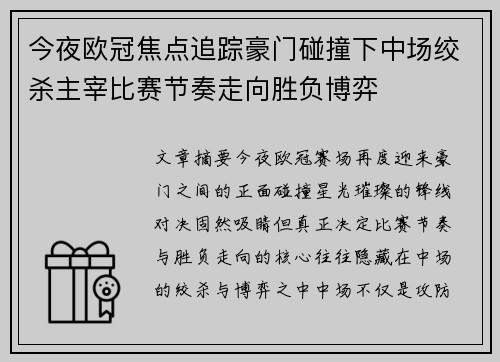 今夜欧冠焦点追踪豪门碰撞下中场绞杀主宰比赛节奏走向胜负博弈