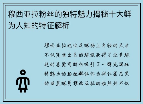 穆西亚拉粉丝的独特魅力揭秘十大鲜为人知的特征解析