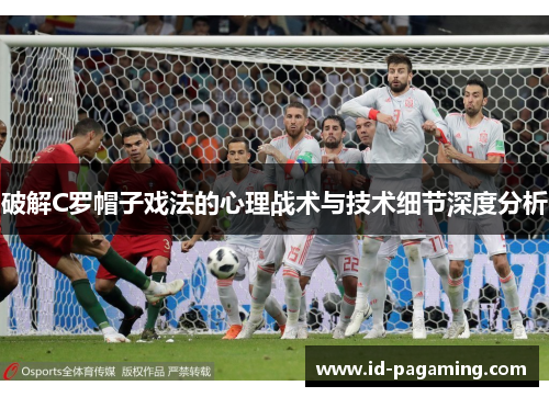 破解C罗帽子戏法的心理战术与技术细节深度分析 破解C罗帽子戏法的心理战术与技术细节深度分析