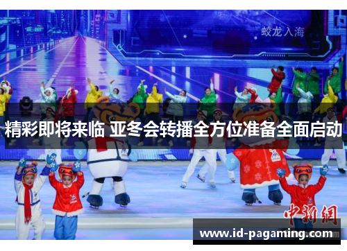 精彩即将来临 亚冬会转播全方位准备全面启动