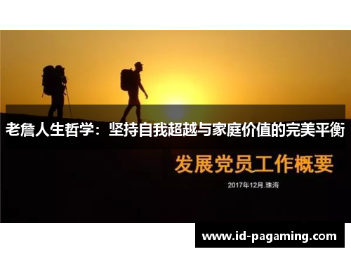 老詹人生哲学：坚持自我超越与家庭价值的完美平衡