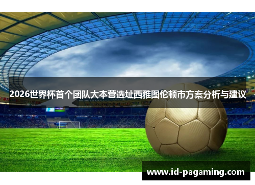 2026世界杯首个团队大本营选址西雅图伦顿市方案分析与建议