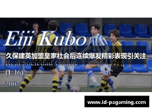 久保建英加盟皇家社会后连续爆发精彩表现引关注