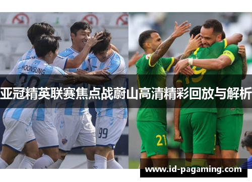 亚冠精英联赛焦点战蔚山高清精彩回放与解析