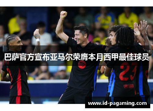 巴萨官方宣布亚马尔荣膺本月西甲最佳球员 巴萨官方宣布亚马尔荣膺本月西甲最佳球员