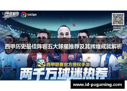 西甲历史最佳阵容五大球星推荐及其辉煌成就解析