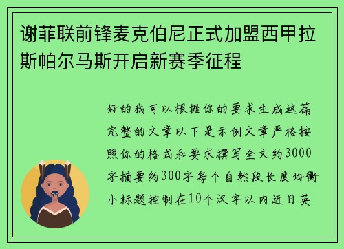 谢菲联前锋麦克伯尼正式加盟西甲拉斯帕尔马斯开启新赛季征程