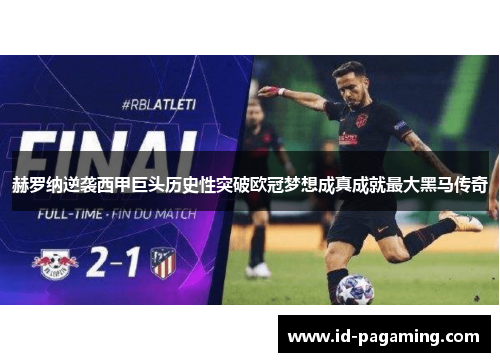赫罗纳逆袭西甲巨头历史性突破欧冠梦想成真成就最大黑马传奇