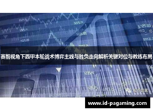 赛前视角下西甲本轮战术博弈主线与胜负走向解析关键对位与教练布局