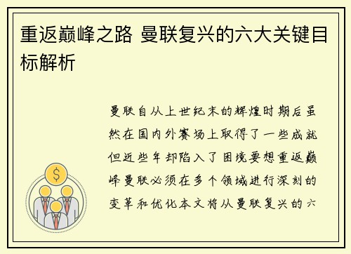 重返巅峰之路 曼联复兴的六大关键目标解析