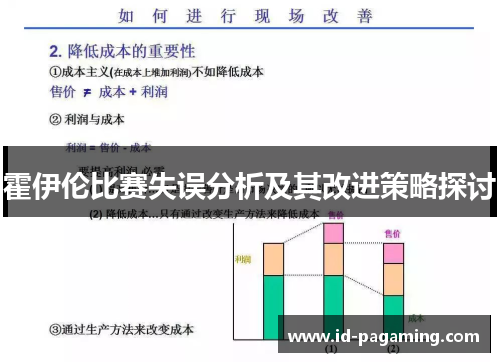 霍伊伦比赛失误分析及其改进策略探讨