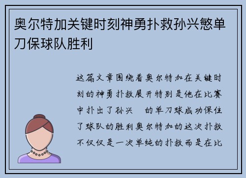 奥尔特加关键时刻神勇扑救孙兴慜单刀保球队胜利