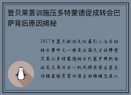 登贝莱罢训施压多特蒙德促成转会巴萨背后原因揭秘