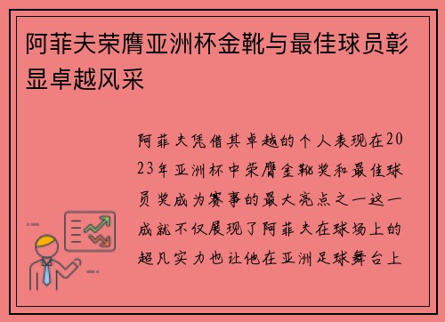 阿菲夫荣膺亚洲杯金靴与最佳球员彰显卓越风采
