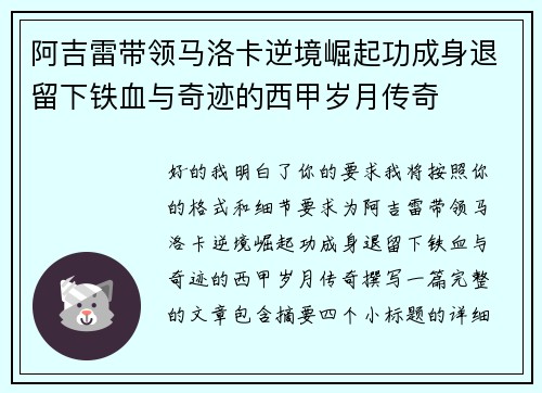 阿吉雷带领马洛卡逆境崛起功成身退留下铁血与奇迹的西甲岁月传奇