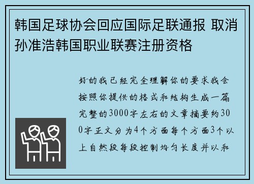 韩国足球协会回应国际足联通报 取消孙准浩韩国职业联赛注册资格