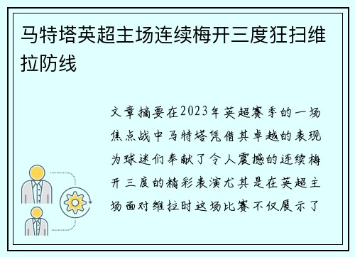 马特塔英超主场连续梅开三度狂扫维拉防线