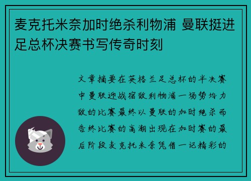 麦克托米奈加时绝杀利物浦 曼联挺进足总杯决赛书写传奇时刻