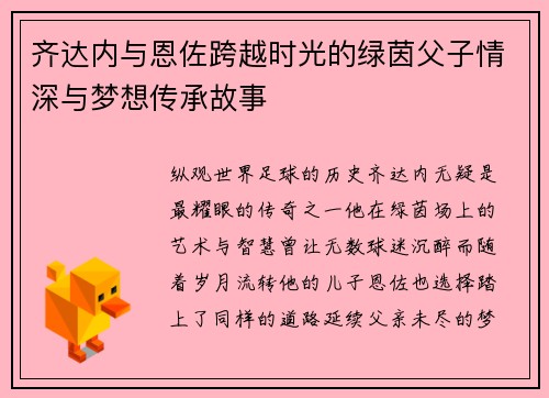 齐达内与恩佐跨越时光的绿茵父子情深与梦想传承故事