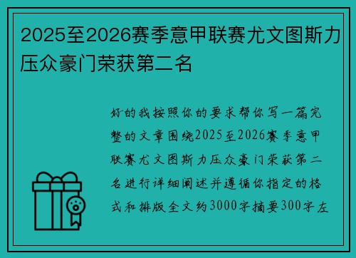 2025至2026赛季意甲联赛尤文图斯力压众豪门荣获第二名