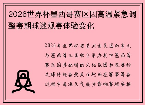 2026世界杯墨西哥赛区因高温紧急调整赛期球迷观赛体验变化