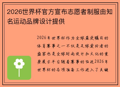 2026世界杯官方宣布志愿者制服由知名运动品牌设计提供