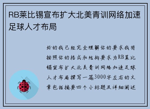 RB莱比锡宣布扩大北美青训网络加速足球人才布局