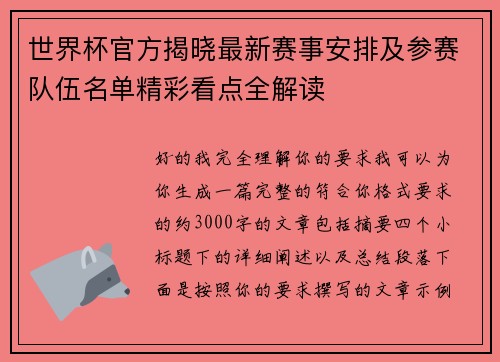 世界杯官方揭晓最新赛事安排及参赛队伍名单精彩看点全解读