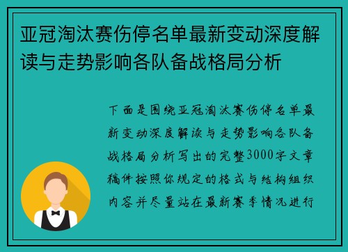 亚冠淘汰赛伤停名单最新变动深度解读与走势影响各队备战格局分析