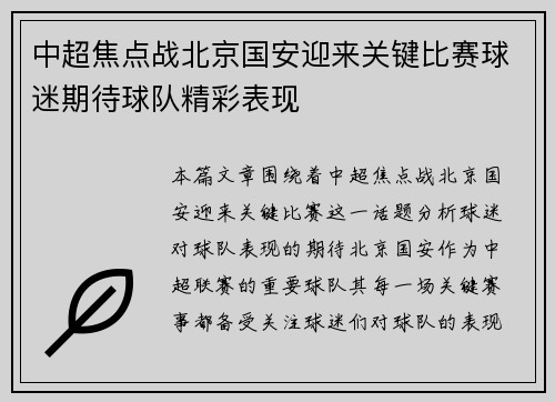 中超焦点战北京国安迎来关键比赛球迷期待球队精彩表现