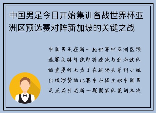 中国男足今日开始集训备战世界杯亚洲区预选赛对阵新加坡的关键之战