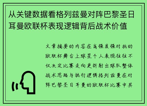 从关键数据看格列兹曼对阵巴黎圣日耳曼欧联杯表现逻辑背后战术价值