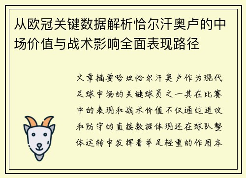 从欧冠关键数据解析恰尔汗奥卢的中场价值与战术影响全面表现路径