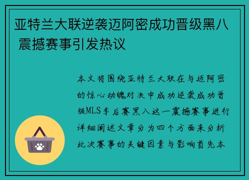 /uploads/images/20260624/ya-te-lan-da-lian-ni-xi-mai-a-mi-cheng-gong-jin-ji-hei-ba-zhen-han-sai-shi-yin-fa-re-yi.webp