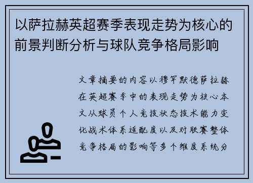 以萨拉赫英超赛季表现走势为核心的前景判断分析与球队竞争格局影响