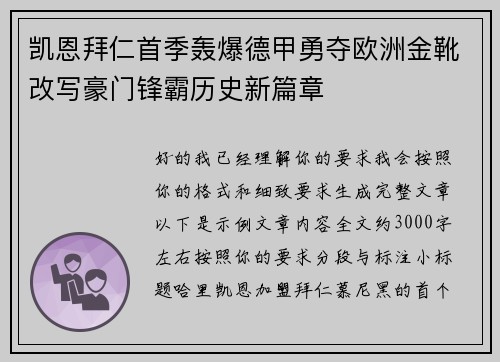 凯恩拜仁首季轰爆德甲勇夺欧洲金靴改写豪门锋霸历史新篇章