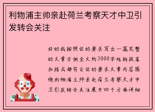 利物浦主帅亲赴荷兰考察天才中卫引发转会关注